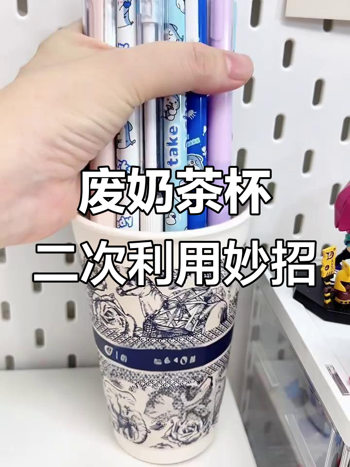 喝完的奶茶杯变收纳神器,DIY笔筒、化妆刷架超实用