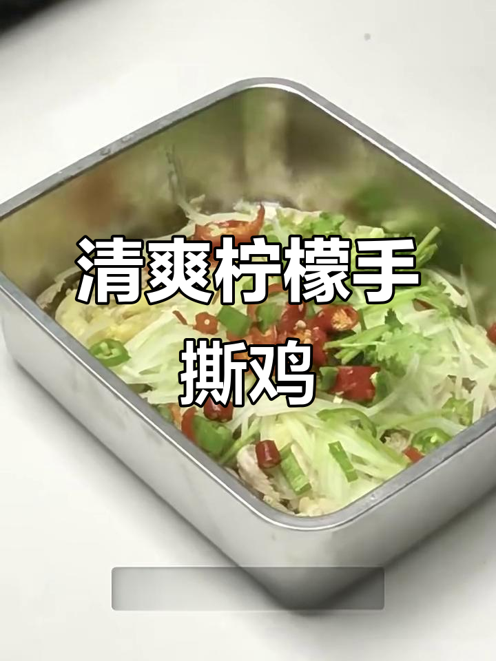 夏季必备!酸爽柠檬手撕鸡,轻松搞定凉拌美味