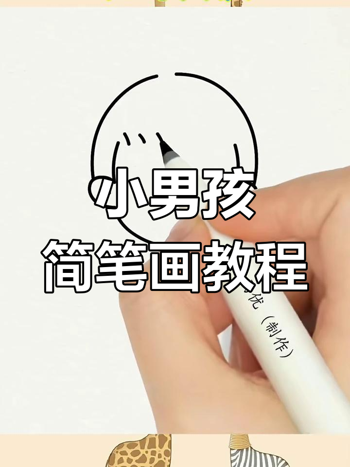 轻松画出可爱小男孩头像,简单又有趣
