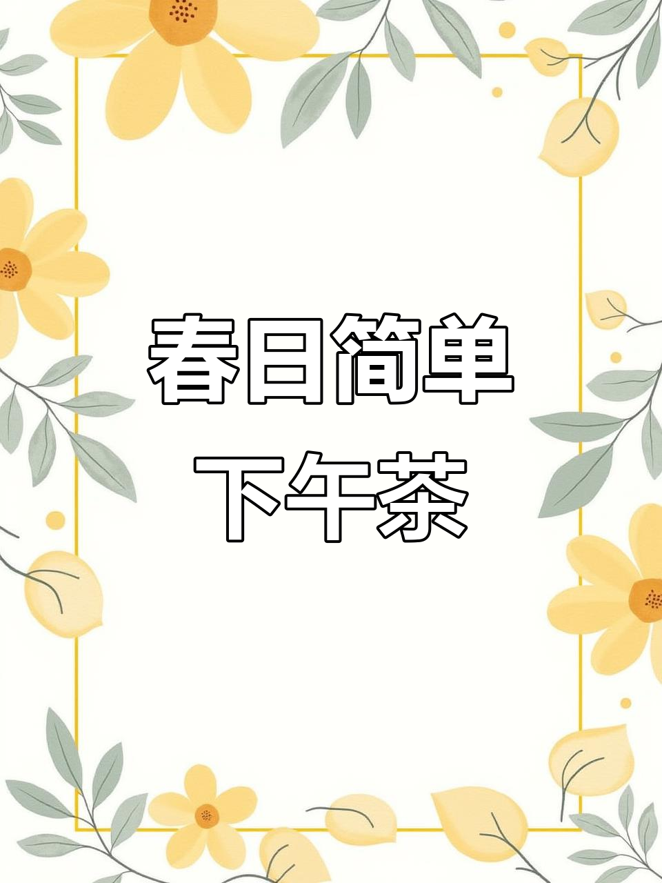 春天下午茶,和好友一起享受简单美好时光