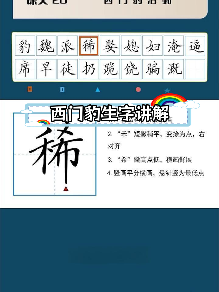 四年级语文《西门豹治邺》生字解析与书写技巧