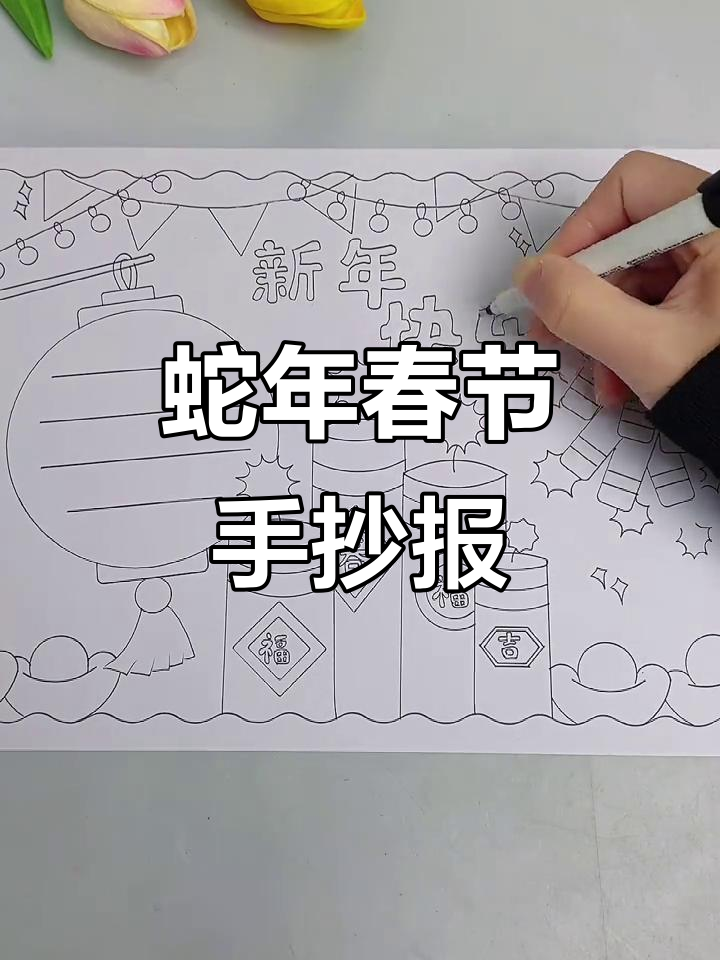 2025蛇年春节手抄报，简单又漂亮，祝福满满送不停