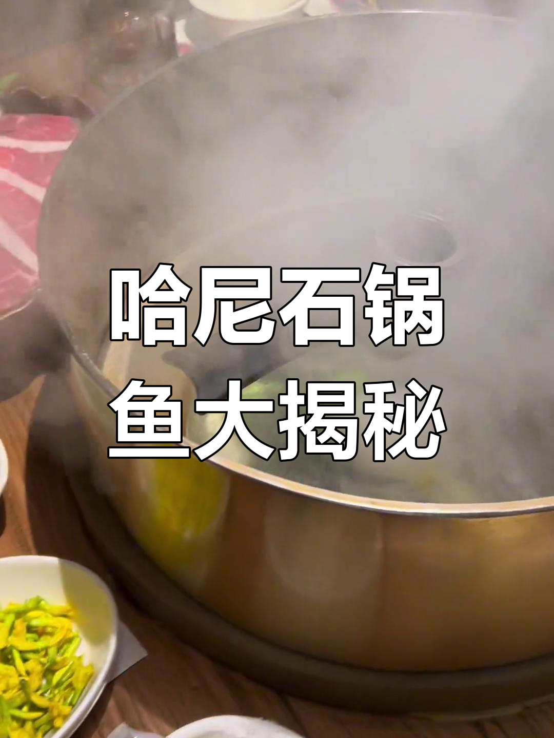 上海这家石锅鱼,黑鱼肉质鲜美,搭配云南金雀花和涮菜超赞