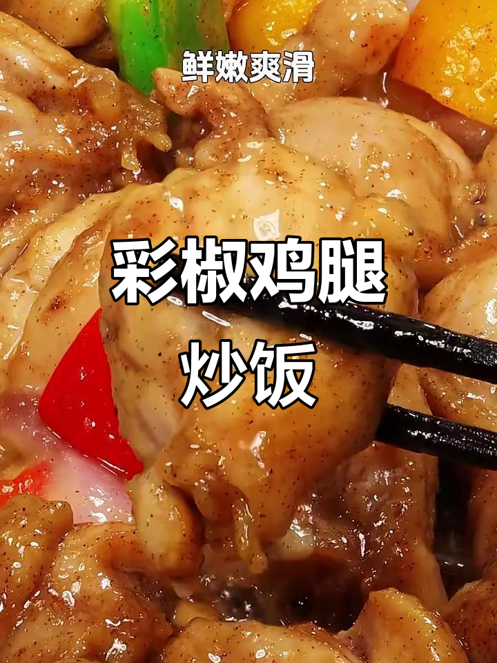 彩椒炒鸡腿,孤独也能有滋味