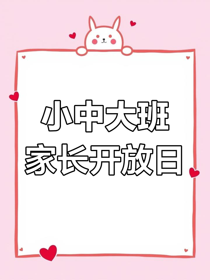 幼儿园半日家长开放日的精彩瞬间,小中大班全覆盖