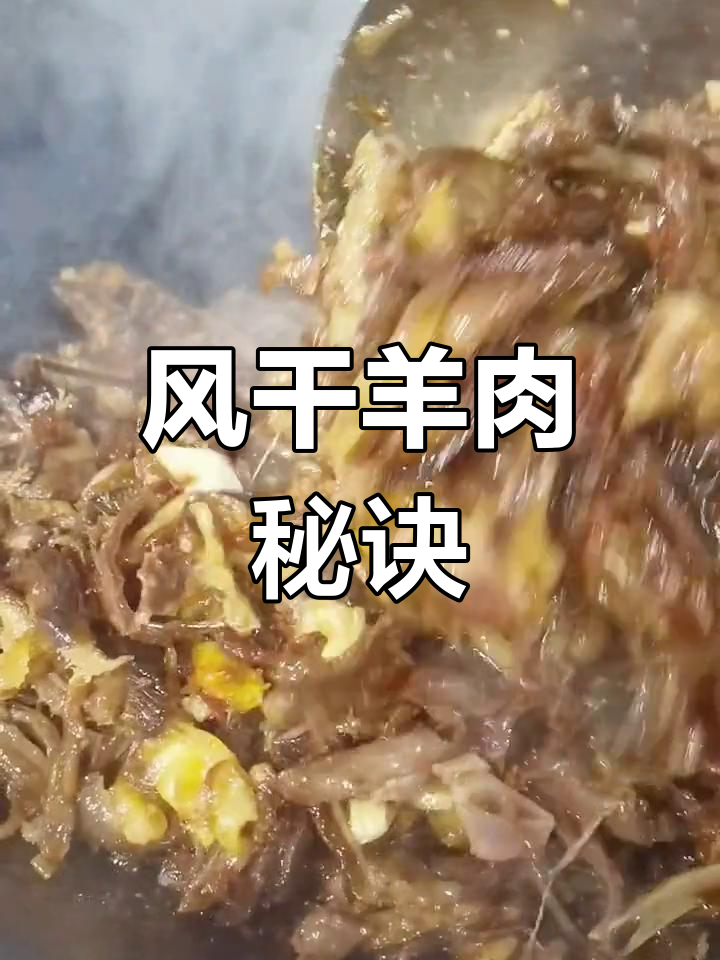 风干羊肉做法大揭秘,看看正宗烧法是否让你满意!