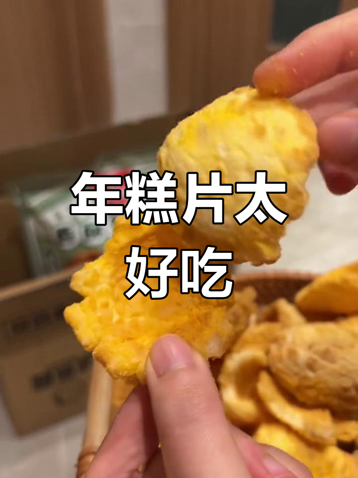 咸蛋黄年糕片,酥脆又香浓,每一口都让人停不下来