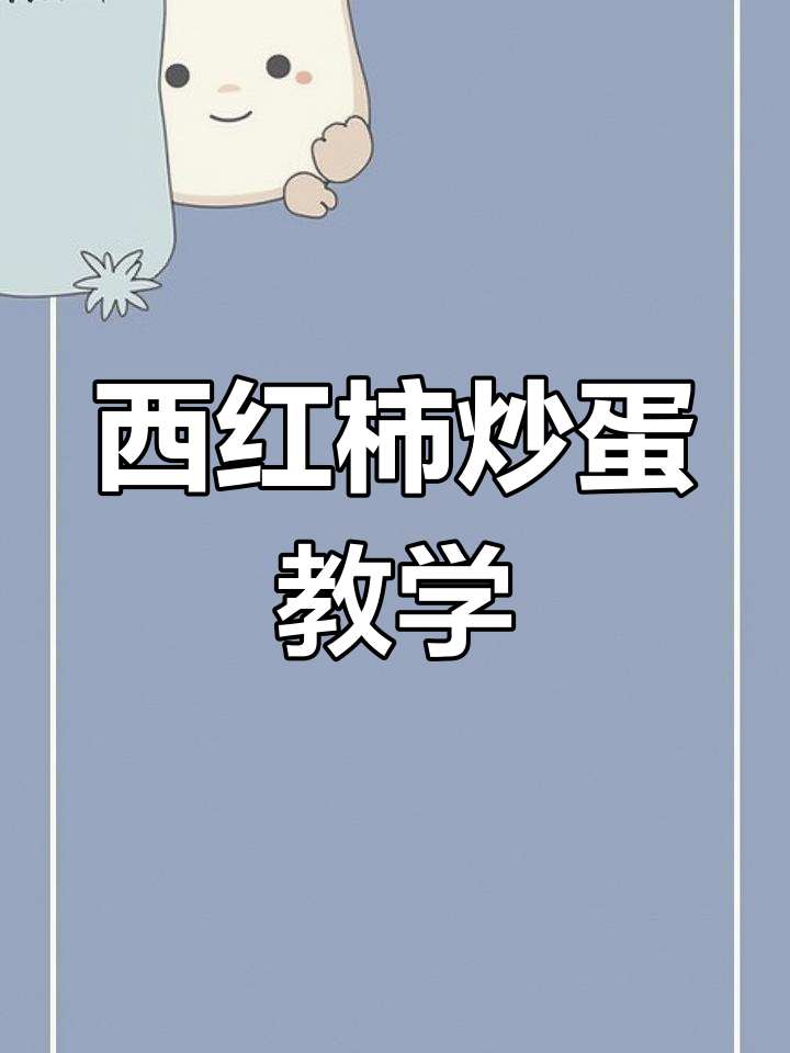 工厂食堂版西红柿炒蛋,轻松学会大锅菜做法