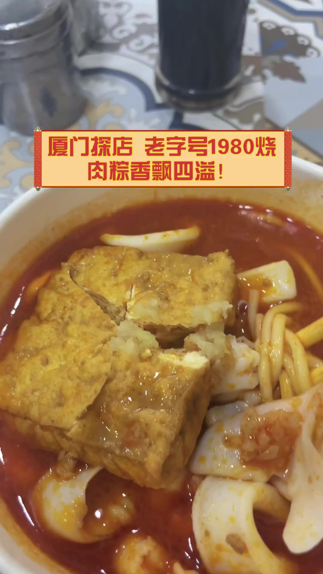 厦门探店,老字号1980烧肉粽香飘四溢!