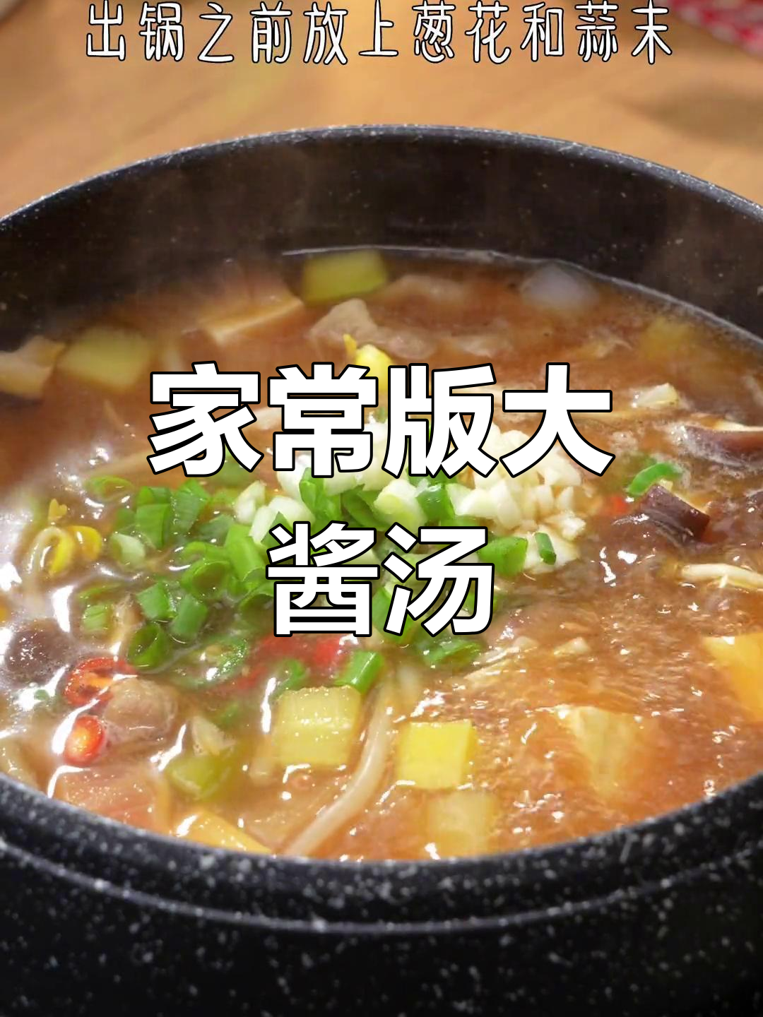 韩式大酱汤,全家人都爱喝