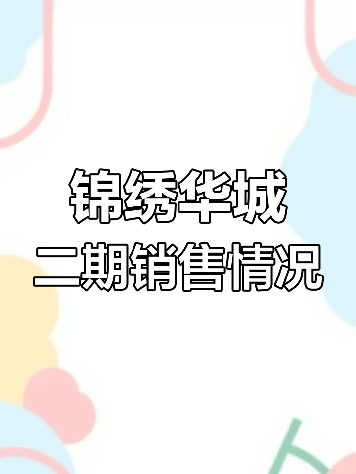 鸡东锦绣华城二期销售数据曝光,272套房源已售大半