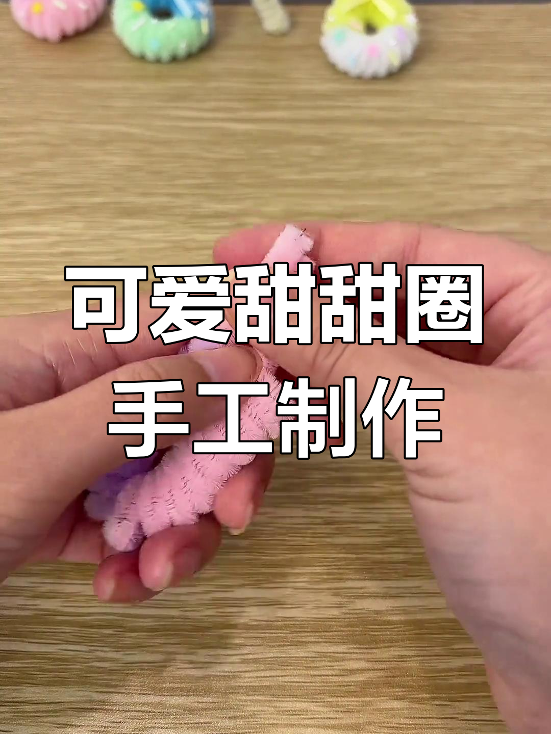 超简单甜甜圈小挂件DIY,扭扭棒轻松搞定
