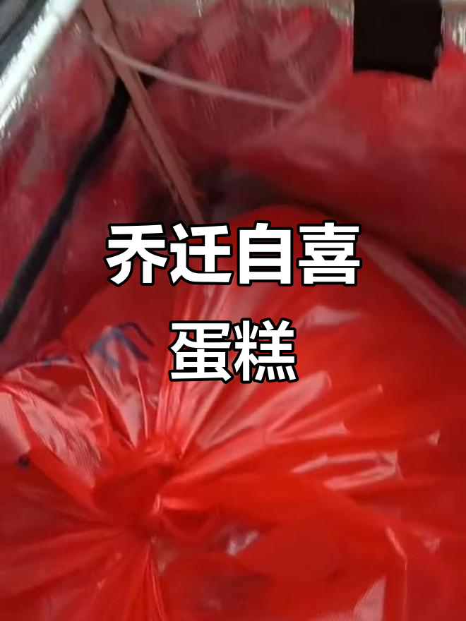 乔迁之喜,蛋糕与祝福同行