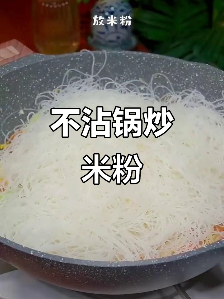 炒米粉不粘锅,干香又好吃!教你轻松做出完美口感