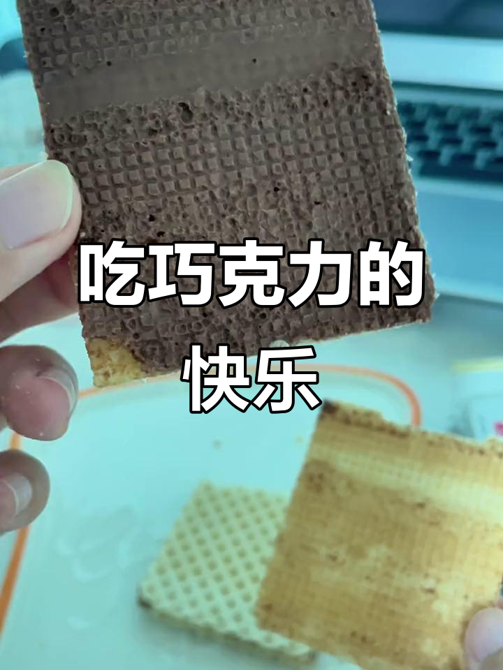 每天最快乐的时刻,就是吃这款巧克力威化饼干!