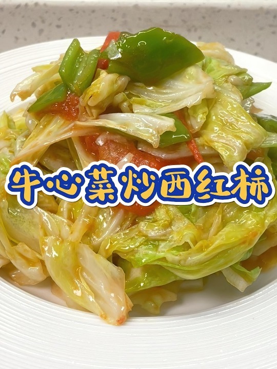 牛心菜炒西红柿,好吃下饭还得是家常菜~