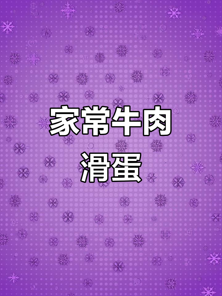 简单营养牛肉滑蛋，孩子最爱吃的家常菜