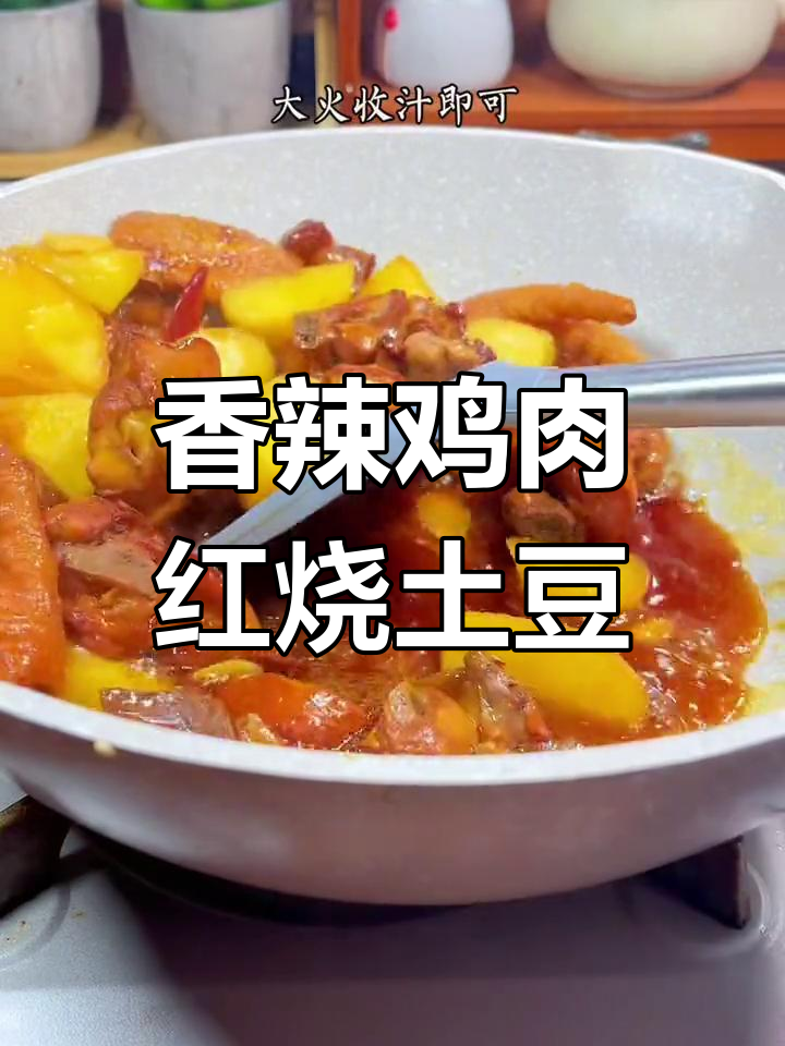 红烧鸡块焖土豆,鲜嫩多汁,辣味十足