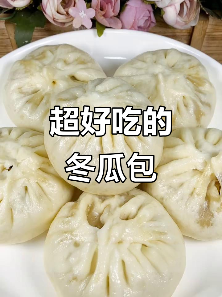 冬瓜馅大包子，皮薄馅足超好吃！