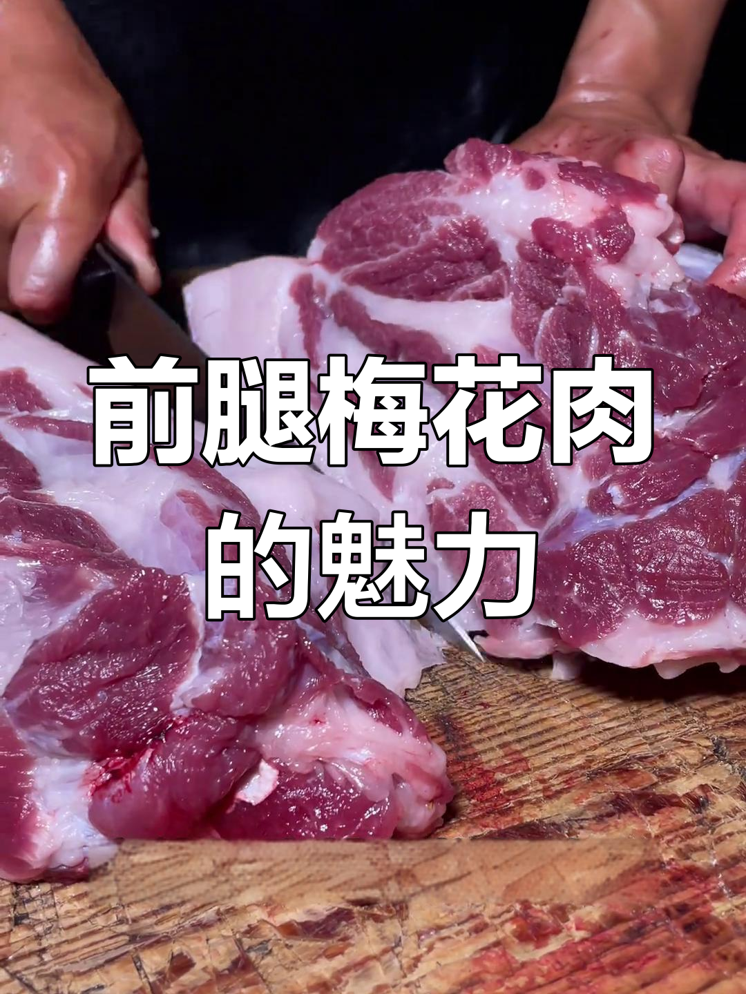 梅花肉为何能媲美牛排?了解猪前腿的秘密