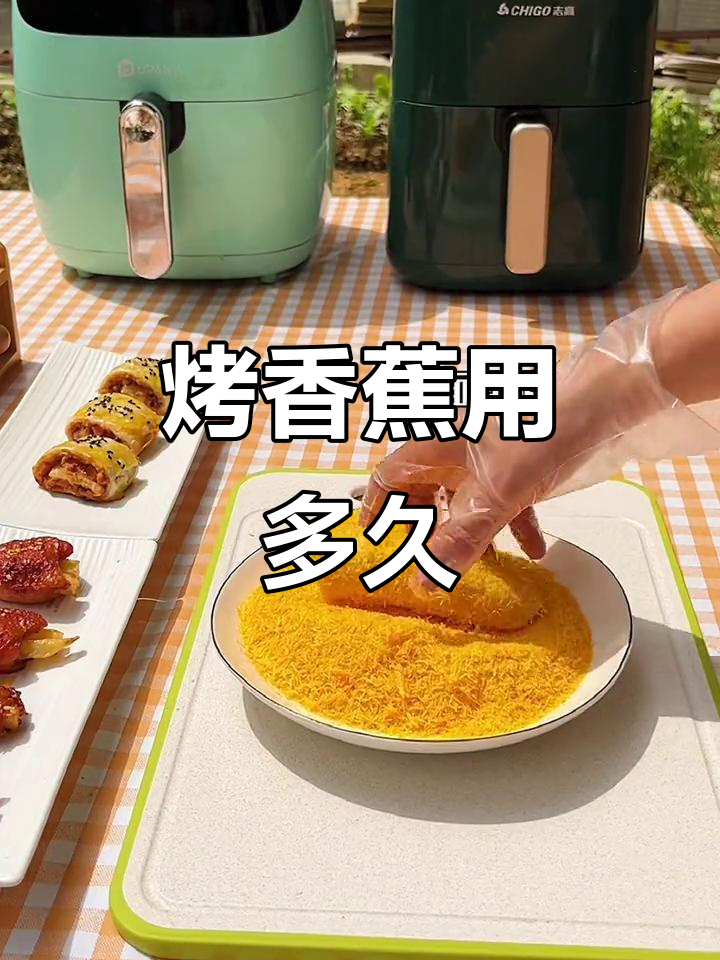 空气炸锅烤香蕉需要多长时间?完美做法揭秘