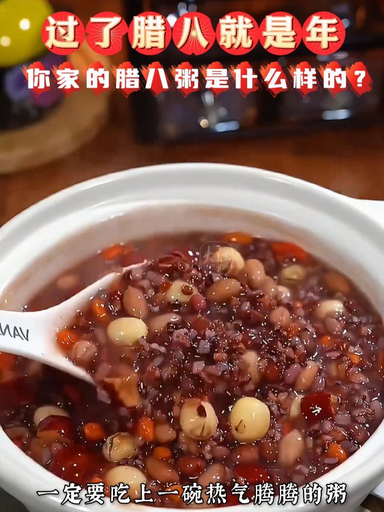 过了腊八就是年 你家的腊八粥是什么样的?今天是腊八节,过了腊八就是年,那想必各位耳畔已经响