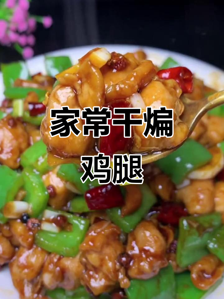 干煸鸡腿肉,家常小炒轻松做