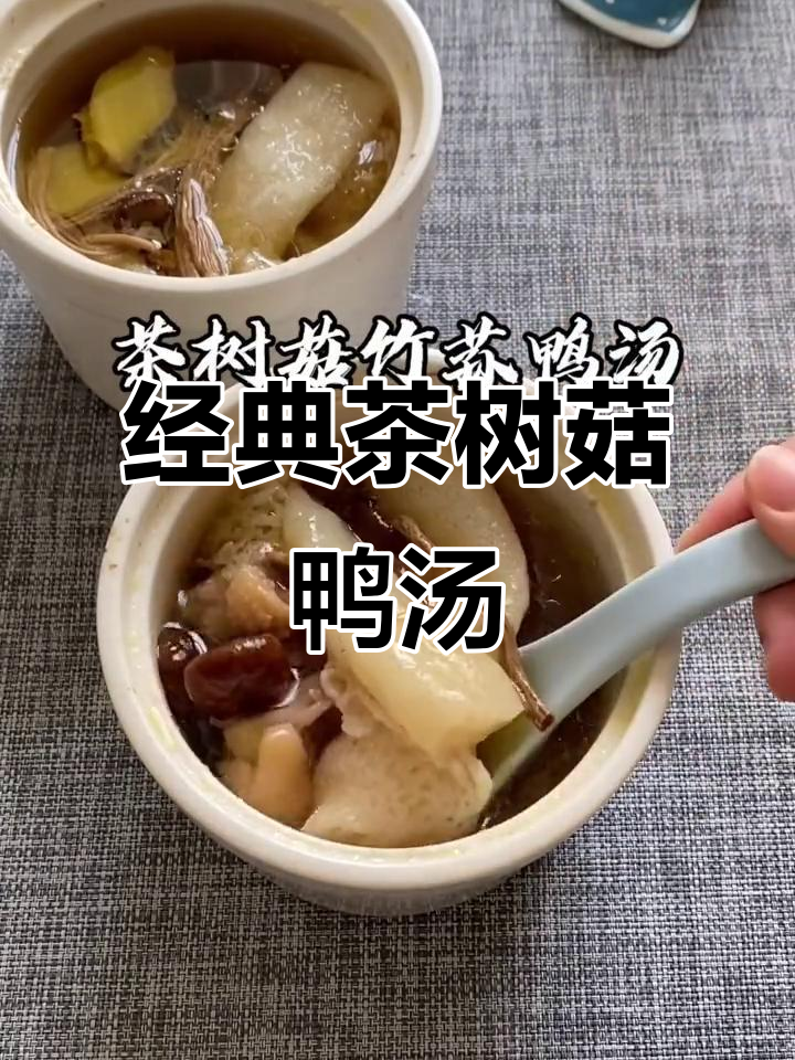 天气转凉,炖一锅茶树菇鸭汤给家人喝,暖心又营养