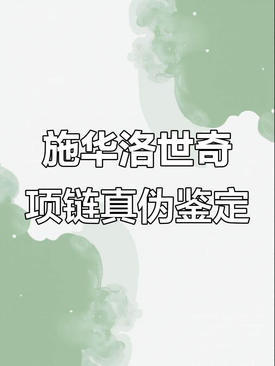 如何辨别施华洛世奇项链真假？细节图教你分辨