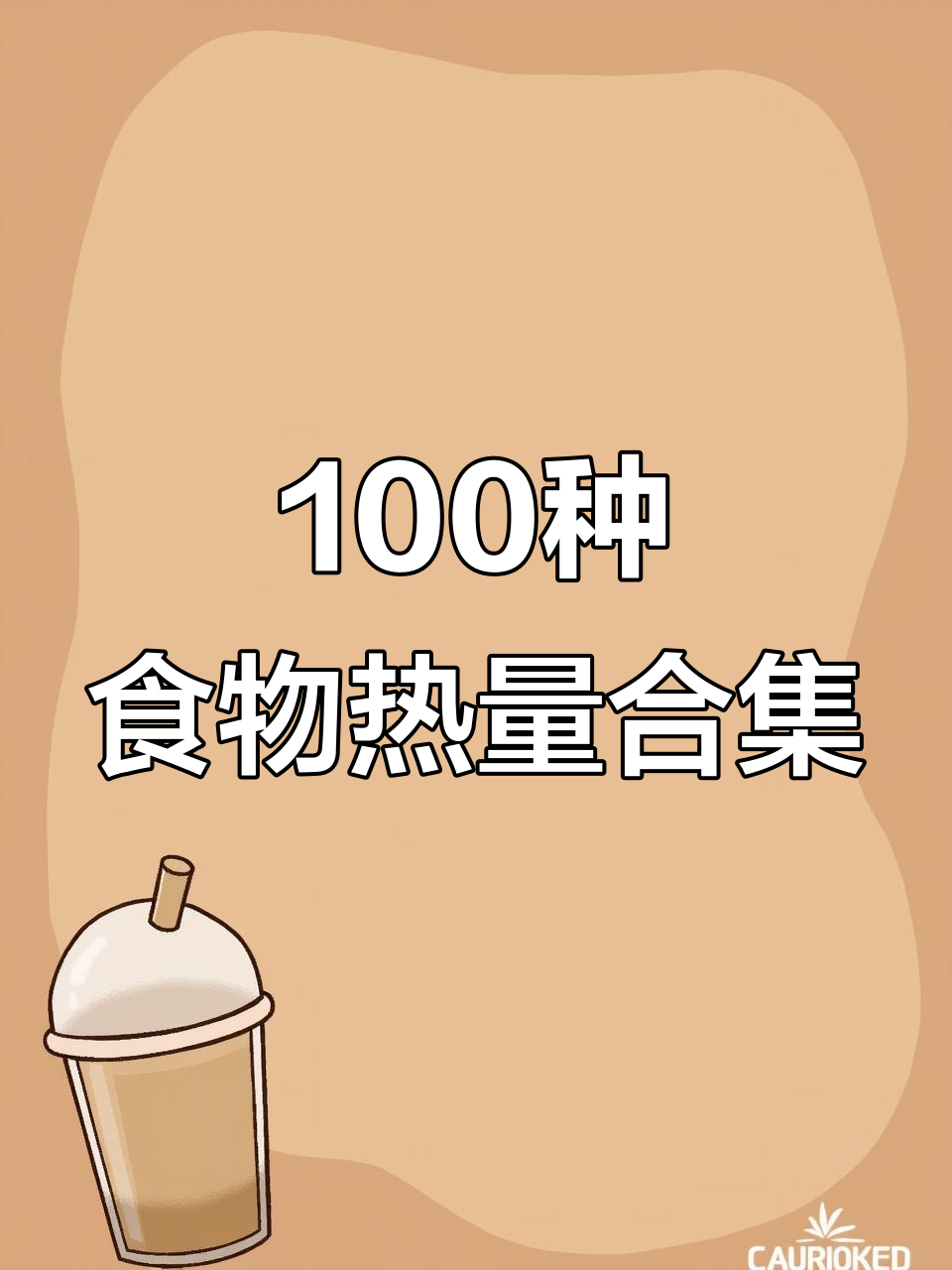 100个常见食物热量大揭秘,烧茄子仅需166克