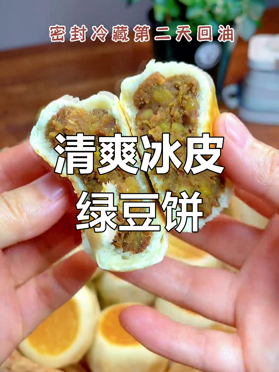 低油低糖冰皮绿豆饼,软糯不腻