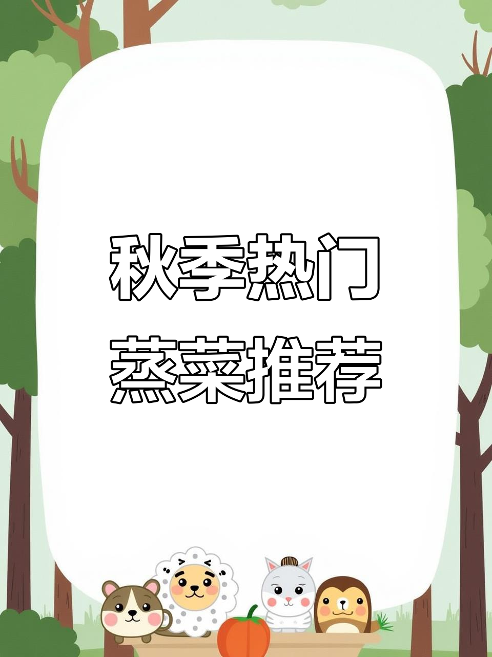 立秋后必吃八道蒸菜,营养美味不上火