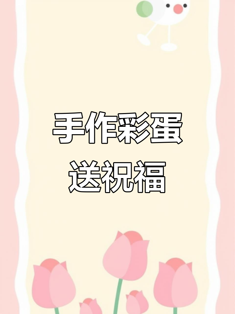 2025年5月30日,孩子们亲手制作彩蛋送家人端午快乐!