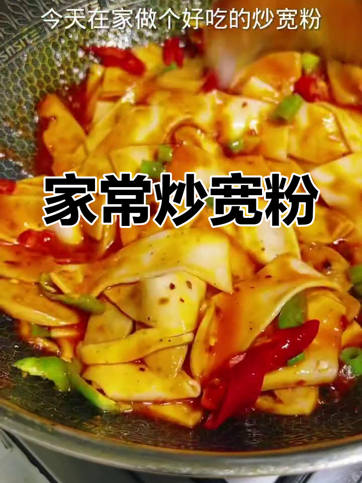 轻松做出美味炒宽粉,家常做法超简单