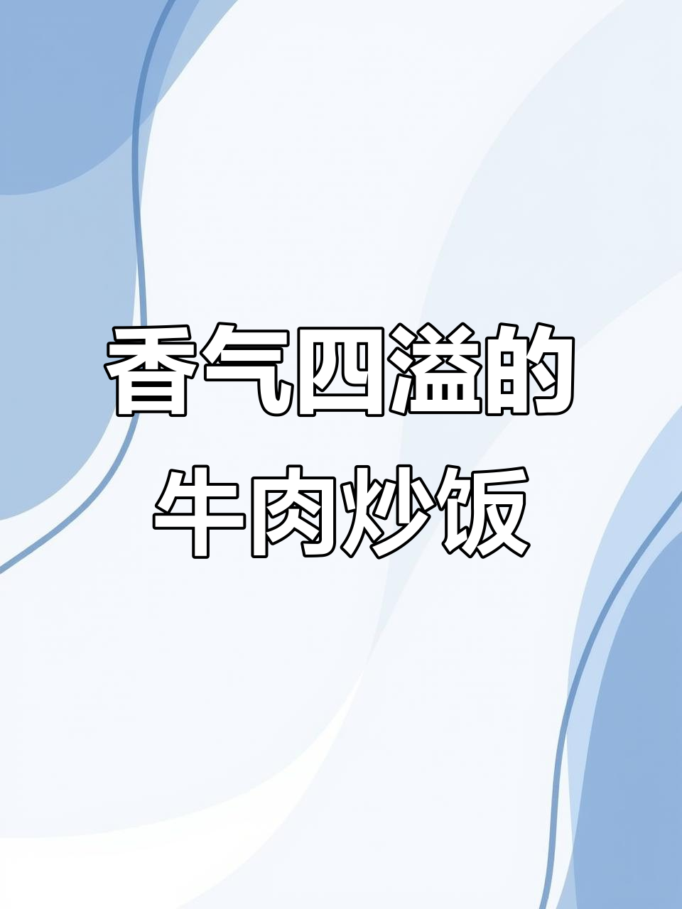 牛肉炒饭，香浓入味，搭配蔬菜红椒，比蛋炒更添风味！