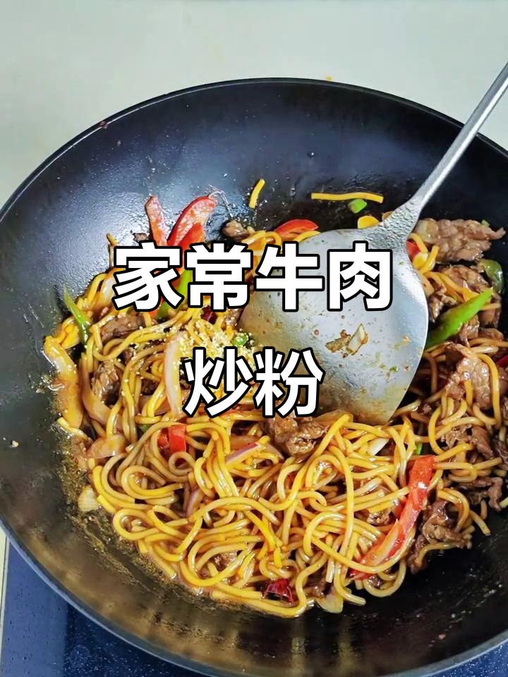 牛肉炒粉,家常美味轻松做!