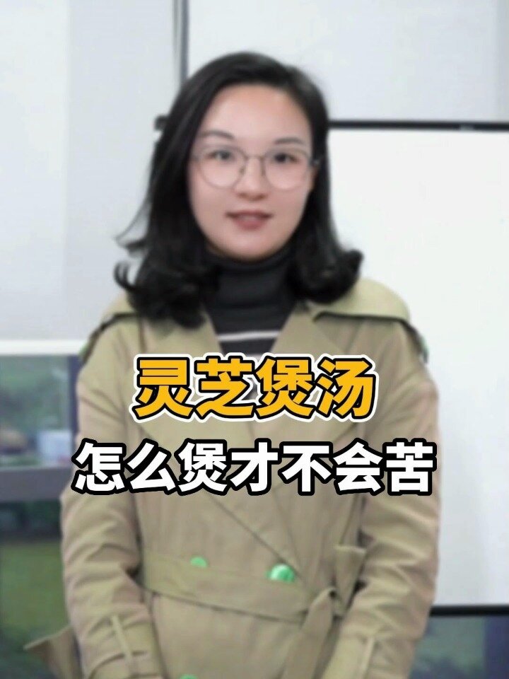 灵芝煲汤怎么煲才不会苦