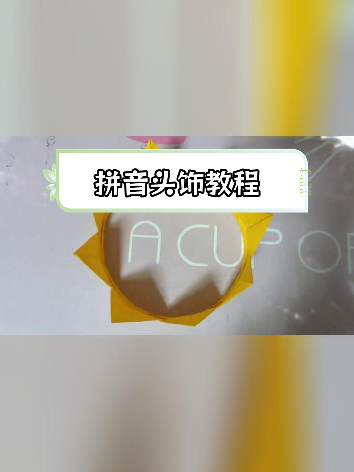 手工折纸拼音头饰,酷炫来袭