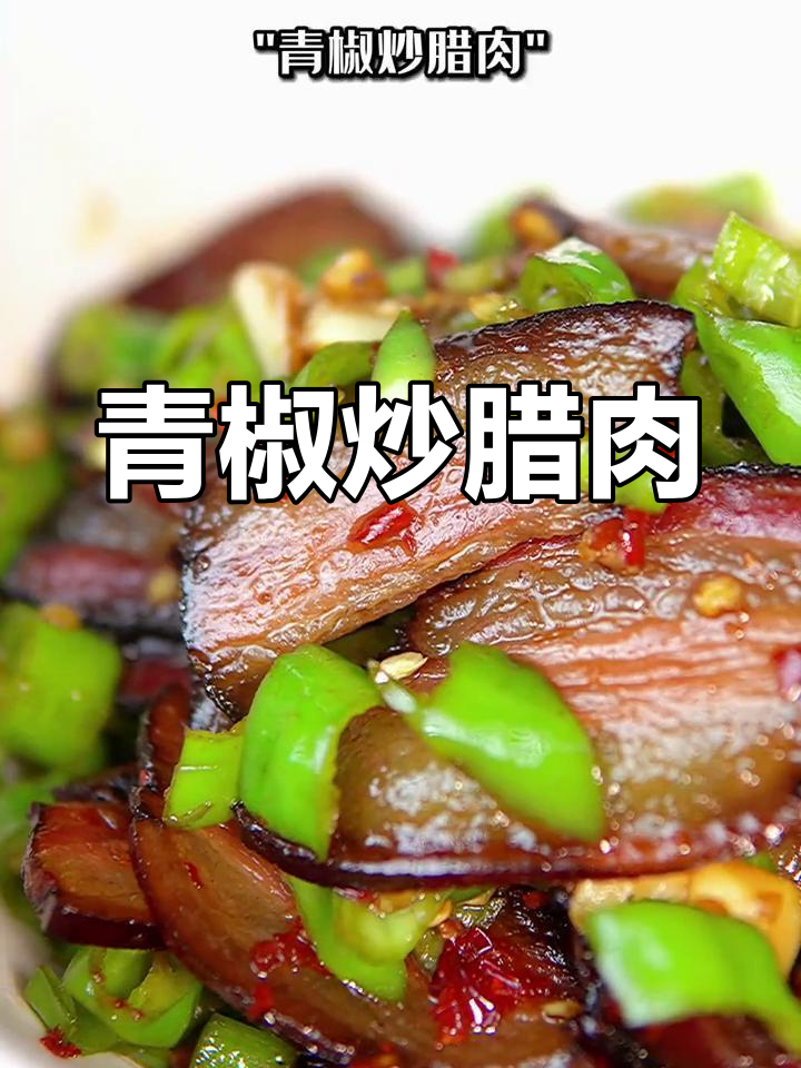 青椒炒腊肉,香辣美味下饭菜