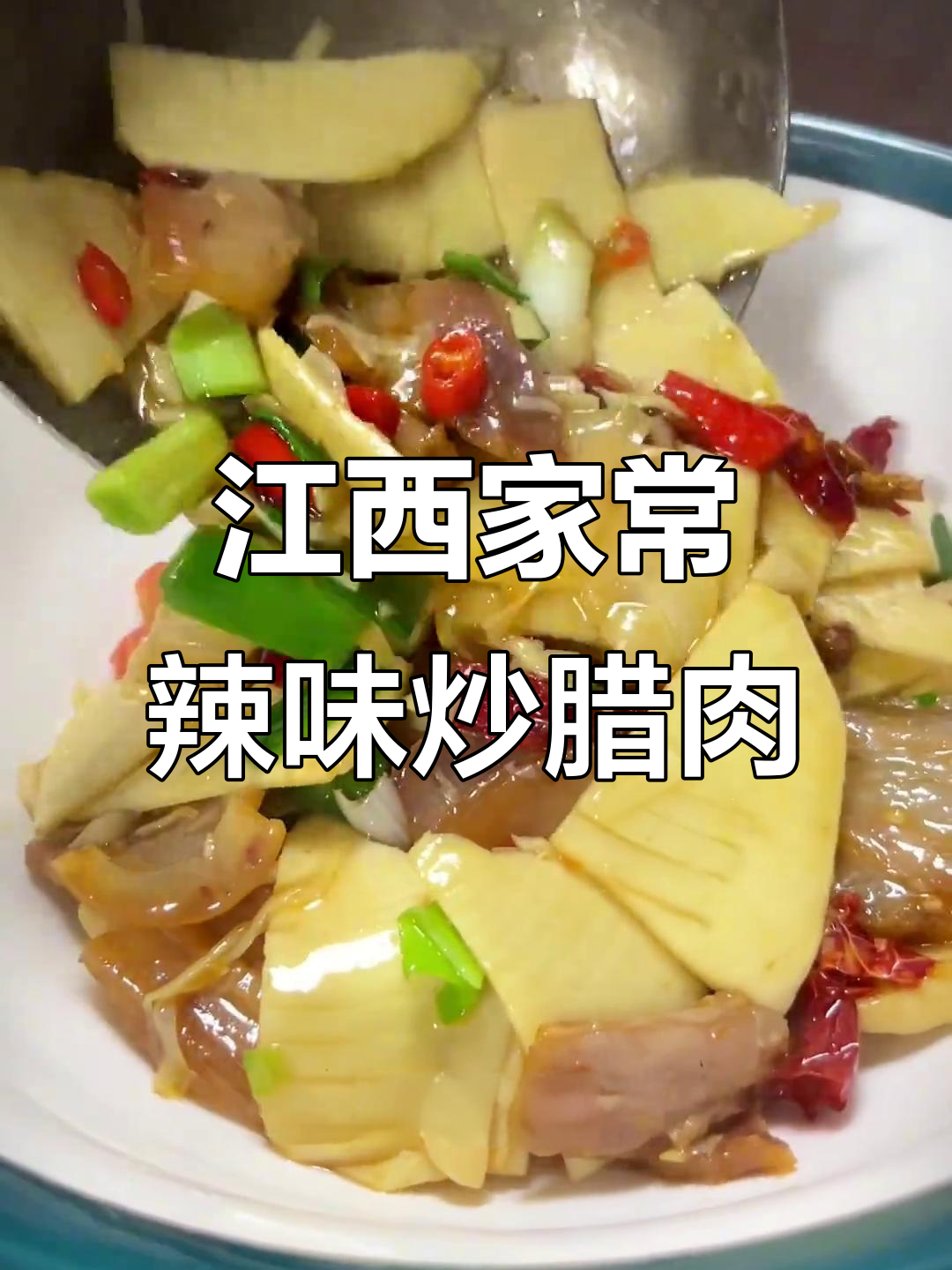 江西腊肉炒冬笋,辣味十足的地道农家菜