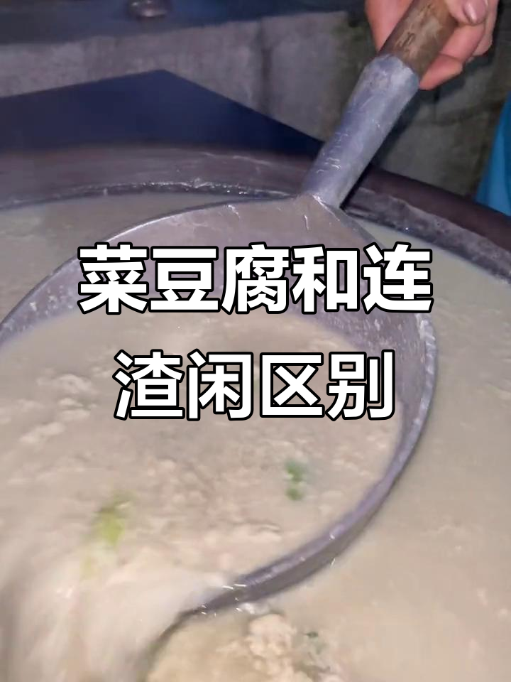 贵州菜豆腐与连渣闲的区别,做法全揭秘