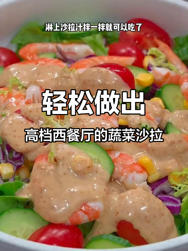用简单蔬菜和水果做蔬菜沙拉,清爽又美味!