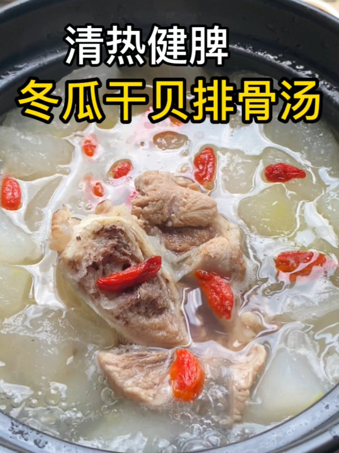秋天必喝汤 冬瓜干贝排骨汤 清热健脾开胃