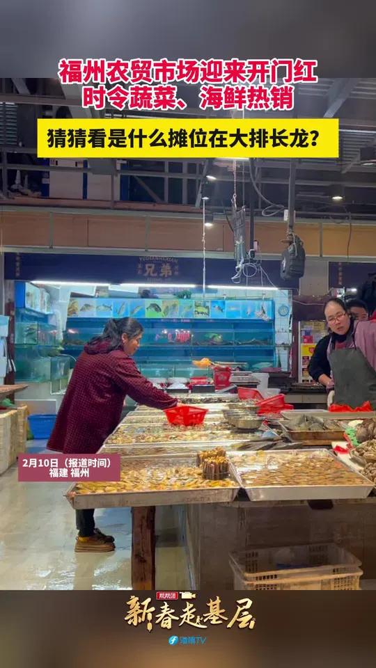福州农贸市场迎来开门红,时令蔬菜、海鲜热销,猜猜看是什么摊位在大排长龙?