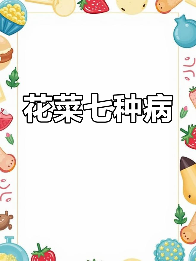 花菜种植常见病害及农药使用技巧