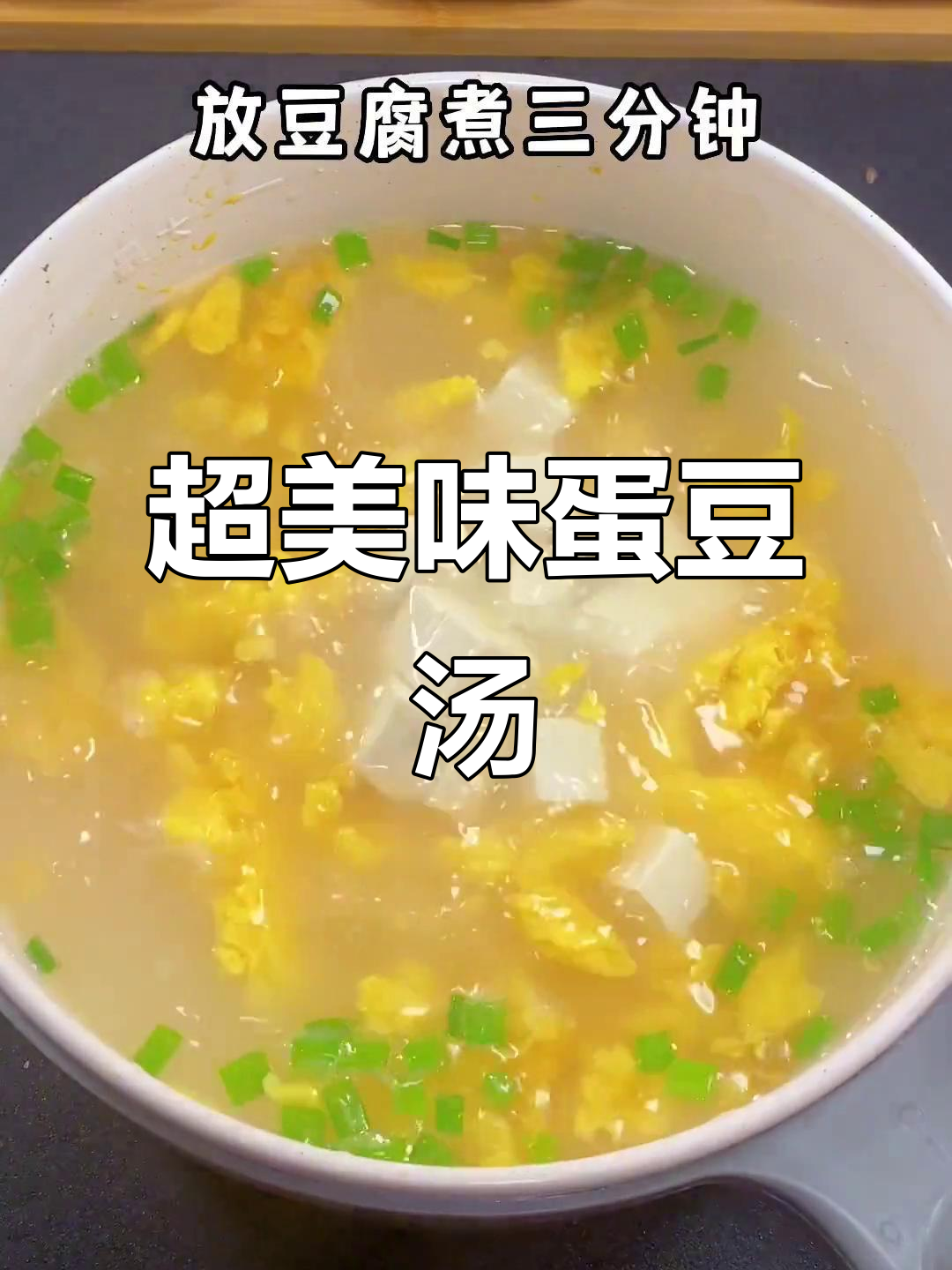 试试这个汤,鸡蛋豆腐青菜一锅煮,鲜美又简单