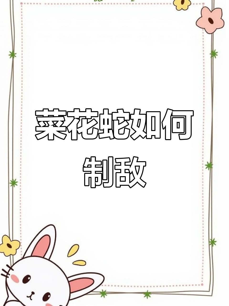 菜花蛇为何能称百蛇之王?毒蛇见了它都怕