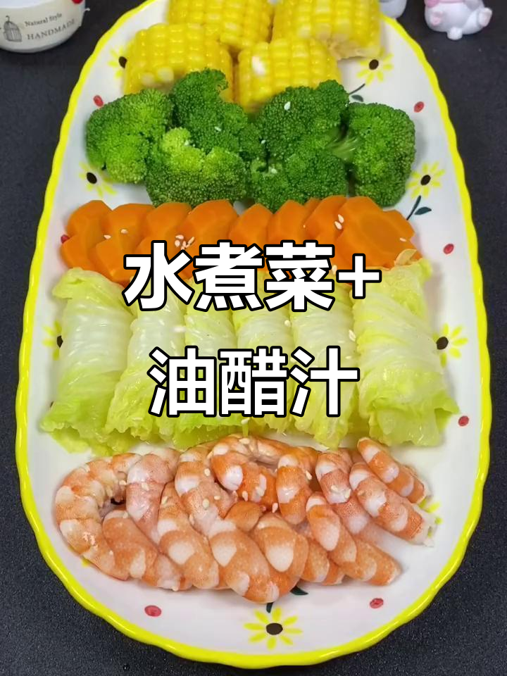 每周三次水煮菜,搭配油醋汁轻松减脂