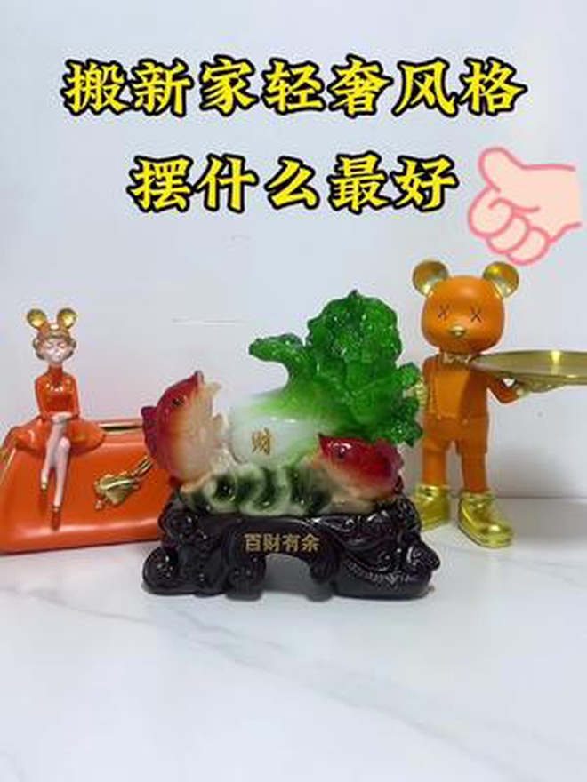 搬新家轻奢风格摆放什么摆件寓意好