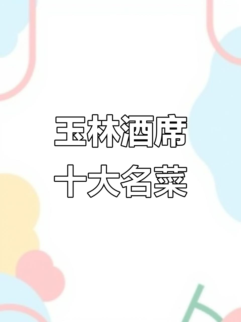 广西玉林酒席十大经典菜品,道道美味不容错过